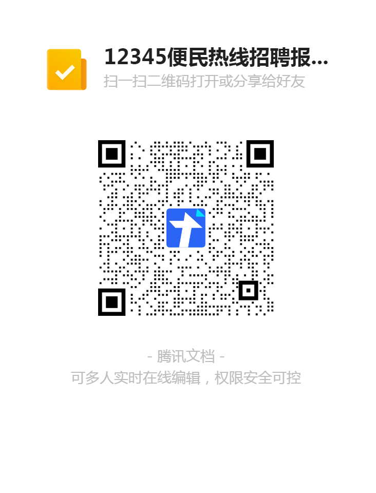 1616400320960043411.png 12345便民熱線招聘報名登記表二維碼.png