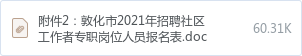 附件2:敦化市2021年招聘社區(qū)工作者專職崗位人員報名表.doc
