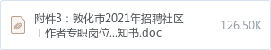 附件3:敦化市2021年招聘社區(qū)工作者專職崗位人員筆試考生新冠肺炎疫情防控告知書.doc