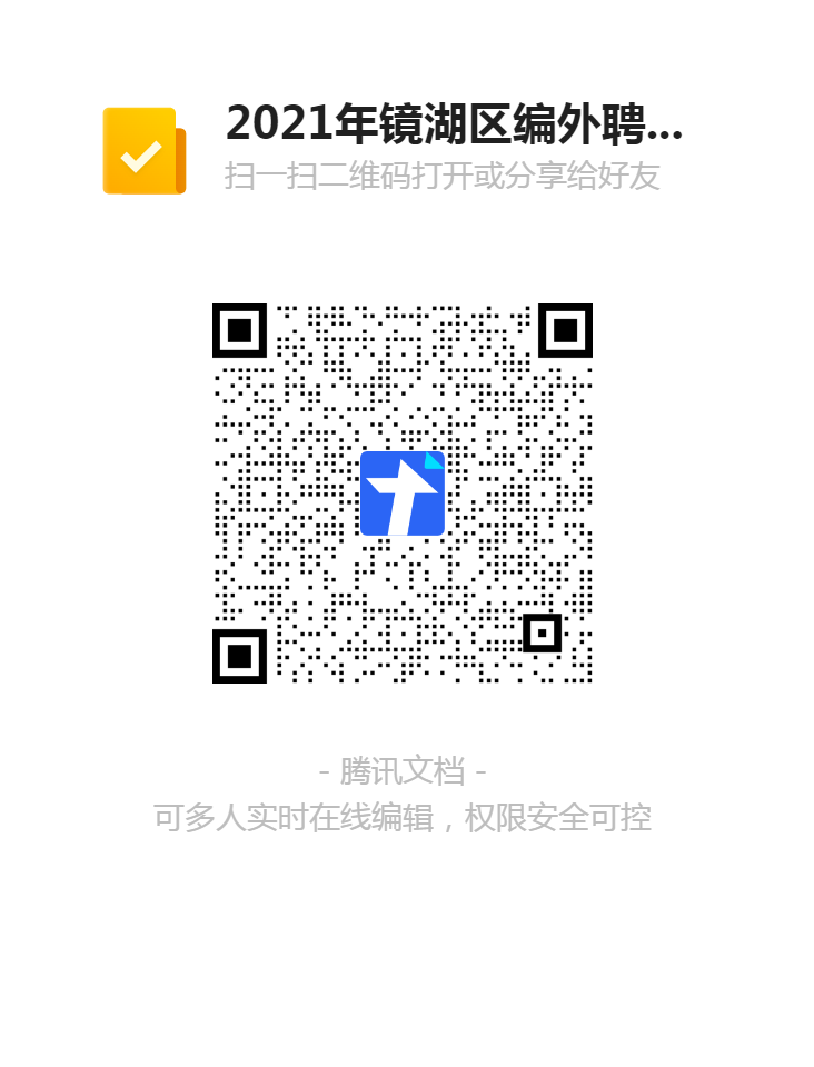 2021年鏡湖區(qū)編外聘用教師招聘(第二批)報名表二維碼.png