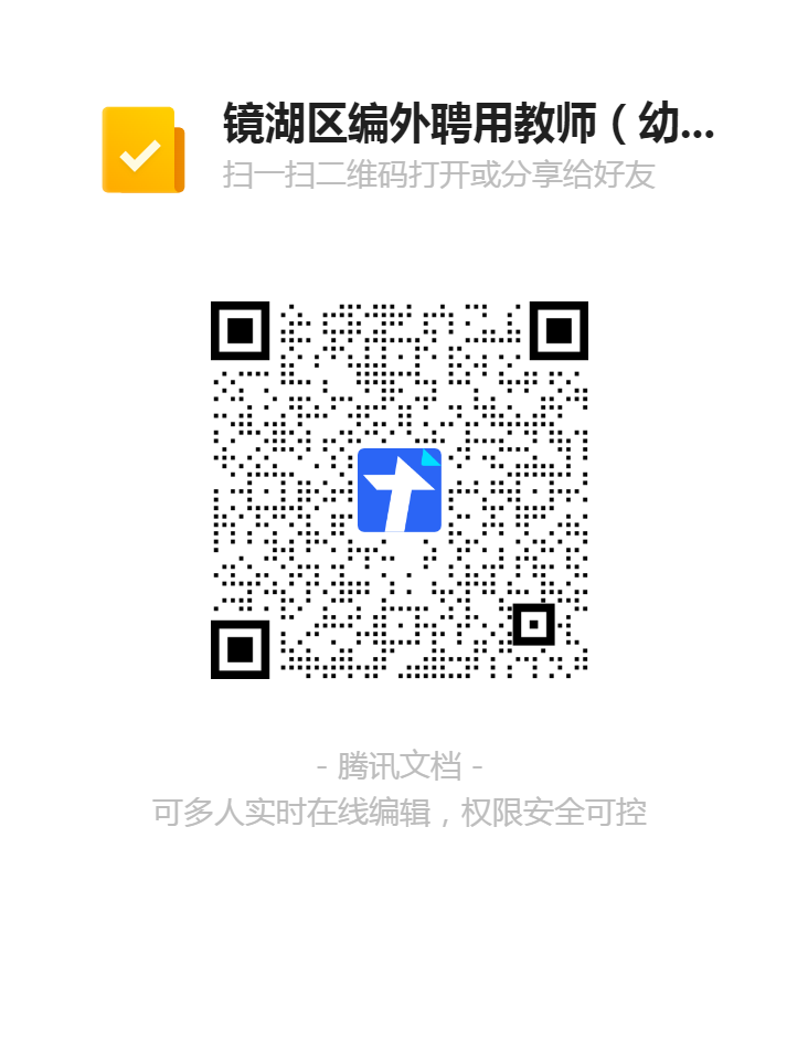 鏡湖區(qū)編外聘用教師(幼兒園)報(bào)名登記表二維碼.png