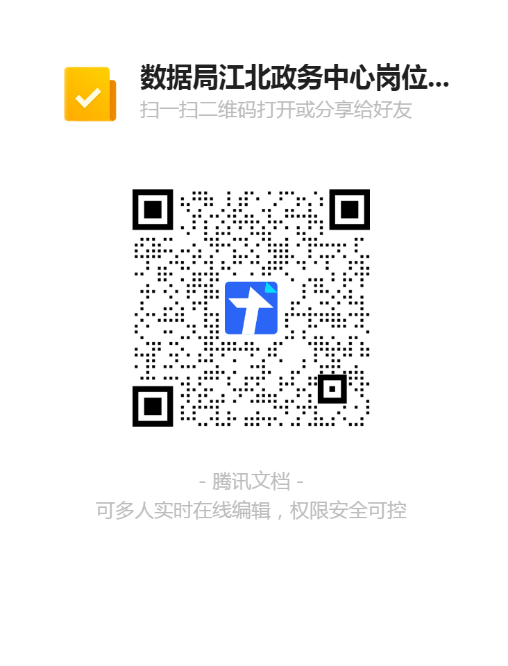 數(shù)據(jù)局江北政務中心崗位招聘報名登記表二維碼.png
